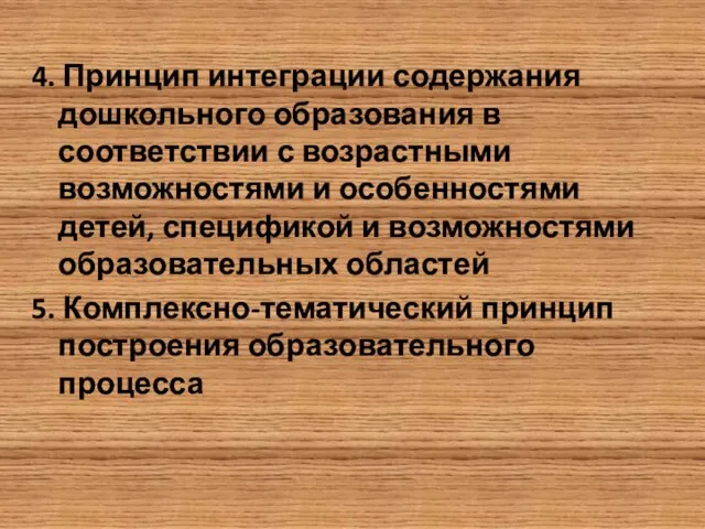 4. Принцип интеграции содержания дошкольного образования в соответствии с возрастными возможностями