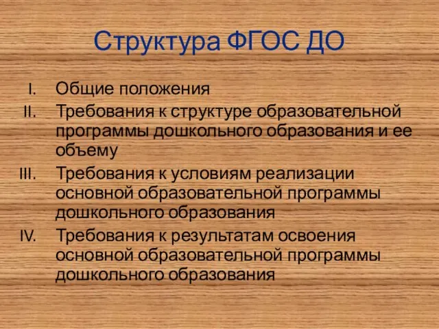 Структура ФГОС ДО Общие положения Требования к структуре образовательной программы дошкольного