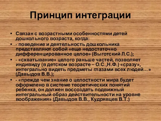 Принцип интеграции Связан с возрастными особенностями детей дошкольного возраста, когда: -