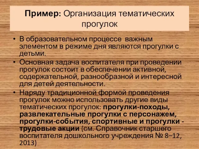 Пример: Организация тематических прогулок В образовательном процессе важным элементом в режиме