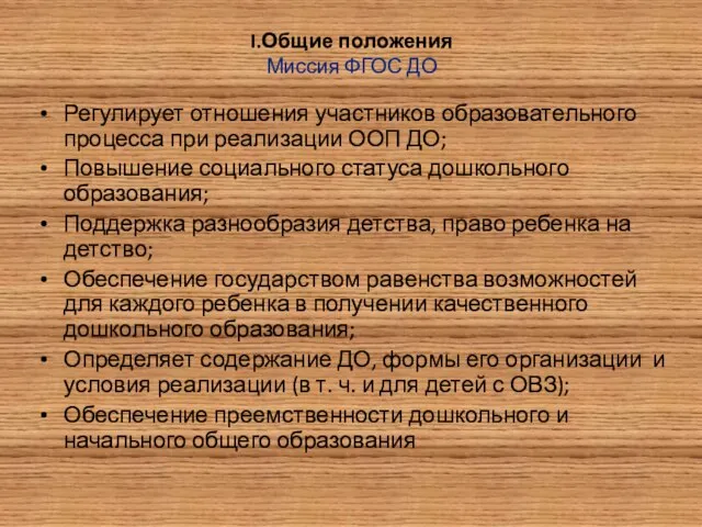 I.Общие положения Миссия ФГОС ДО Регулирует отношения участников образовательного процесса при