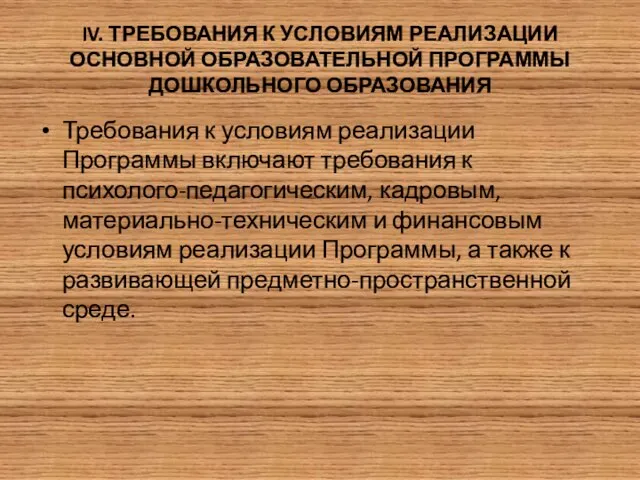 IV. ТРЕБОВАНИЯ К УСЛОВИЯМ РЕАЛИЗАЦИИ ОСНОВНОЙ ОБРАЗОВАТЕЛЬНОЙ ПРОГРАММЫ ДОШКОЛЬНОГО ОБРАЗОВАНИЯ Требования