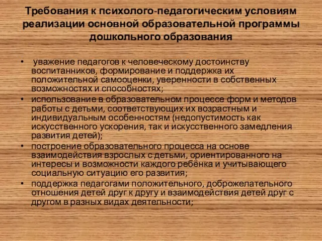 Требования к психолого-педагогическим условиям реализации основной образовательной программы дошкольного образования уважение