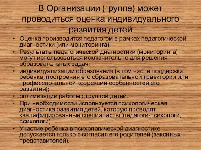 В Организации (группе) может проводиться оценка индивидуального развития детей Оценка производится