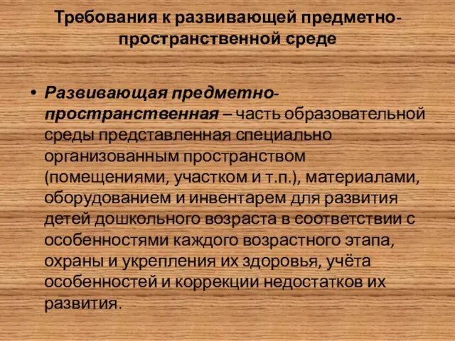 Требования к развивающей предметно-пространственной среде Развивающая предметно-пространственная – часть образовательной среды