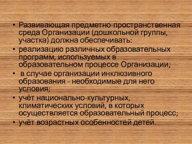 Развивающая предметно-пространственная среда Организации (дошкольной группы, участка) должна обеспечивать: реализацию различных