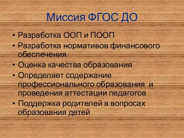 Миссия ФГОС ДО Разработка ООП и ПООП Разработка нормативов финансового обеспечения