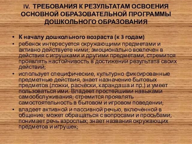 IV. ТРЕБОВАНИЯ К РЕЗУЛЬТАТАМ ОСВОЕНИЯ ОСНОВНОЙ ОБРАЗОВАТЕЛЬНОЙ ПРОГРАММЫ ДОШКОЛЬНОГО ОБРАЗОВАНИЯ К