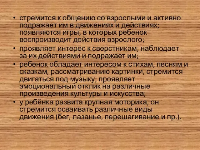 стремится к общению со взрослыми и активно подражает им в движениях