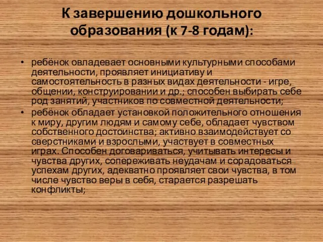 К завершению дошкольного образования (к 7-8 годам): ребёнок овладевает основными культурными