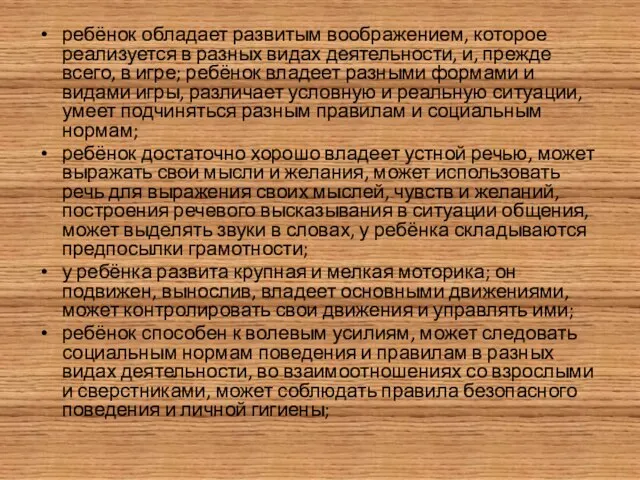 ребёнок обладает развитым воображением, ко­торое реализуется в разных видах деятельности, и,