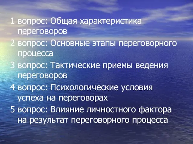 1 вопрос: Общая характеристика переговоров 2 вопрос: Основные этапы переговорного процесса