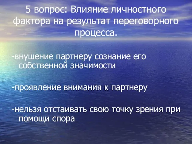 5 вопрос: Влияние личностного фактора на результат переговорного процесса. -внушение партнеру