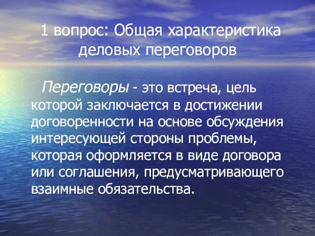 1 вопрос: Общая характеристика деловых переговоров Переговоры - это встреча, цель