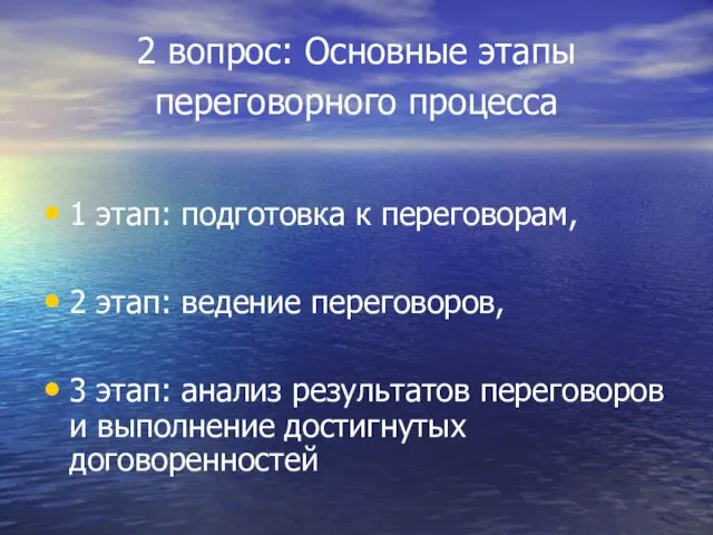 2 вопрос: Основные этапы переговорного процесса 1 этап: подготовка к переговорам,