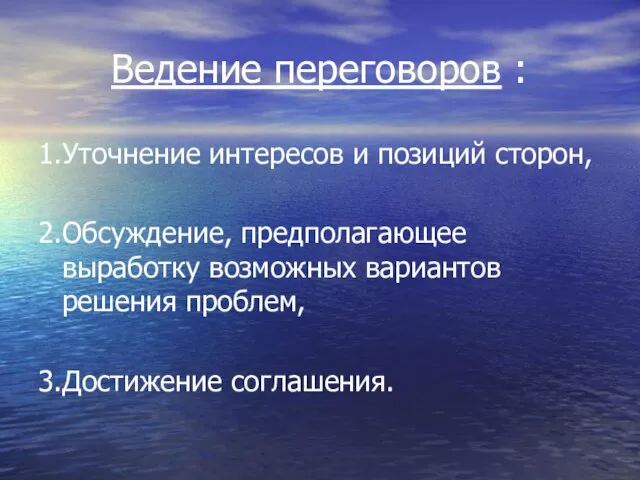 Ведение переговоров : 1.Уточнение интересов и позиций сторон, 2.Обсуждение, предполагающее выработку