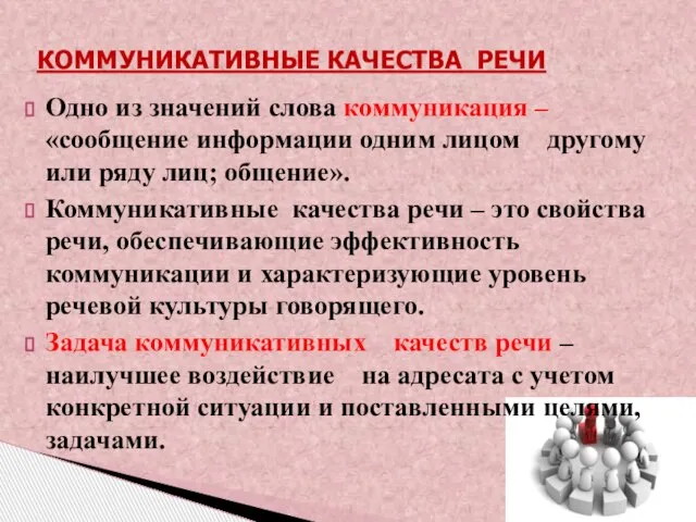 Одно из значений слова коммуникация – «сообщение информации одним лицом другому