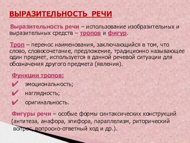 Выразительность речи – использование изобразительных и выразительных средств – тропов и