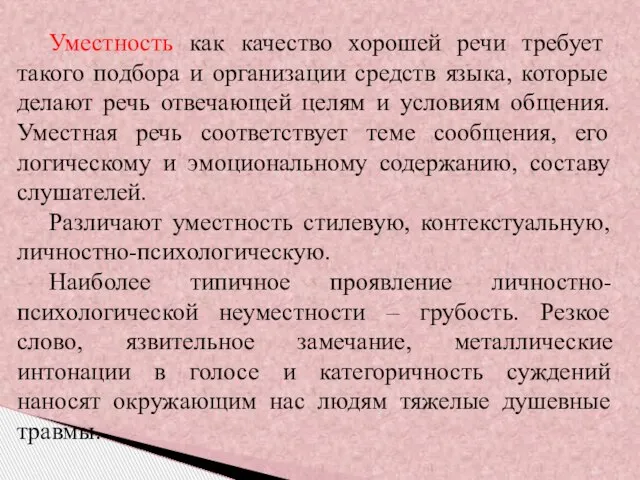 Уместность как качество хорошей речи требует такого подбора и организации средств