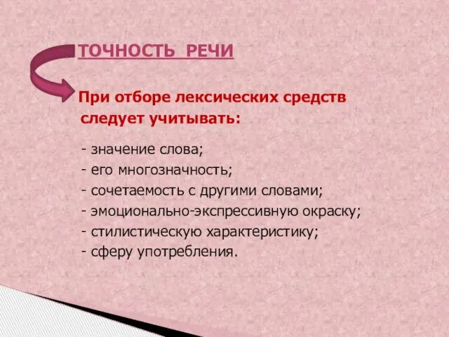 При отборе лексических средств следует учитывать: - значение слова; - его