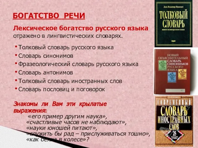 Лексическое богатство русского языка отражено в лингвистических словарях. Толковый словарь русского