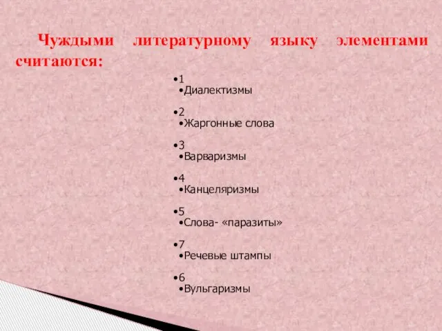 Чуждыми литературному языку элементами считаются: 1 Диалектизмы 2 Жаргонные слова 3