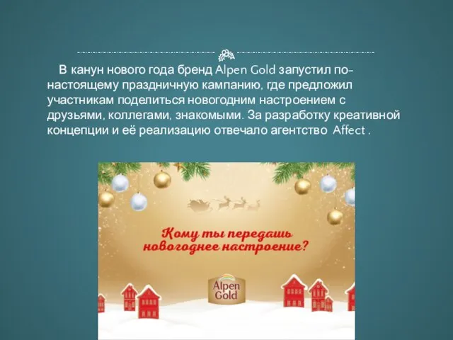 В канун нового года бренд Alpen Gold запустил по-настоящему праздничную кампанию,