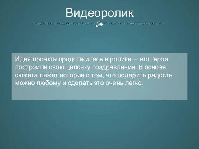 Видеоролик Идея проекта продолжилась в ролике — его герои построили свою