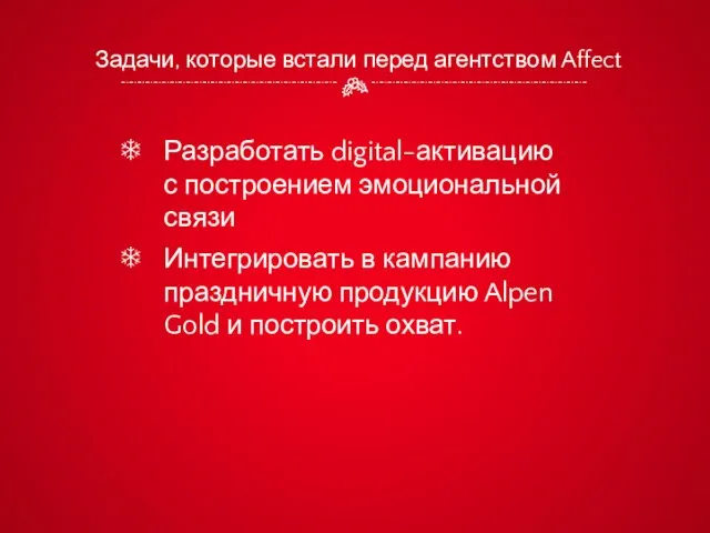 Задачи, которые встали перед агентством Affect Разработать digital-активацию с построением эмоциональной