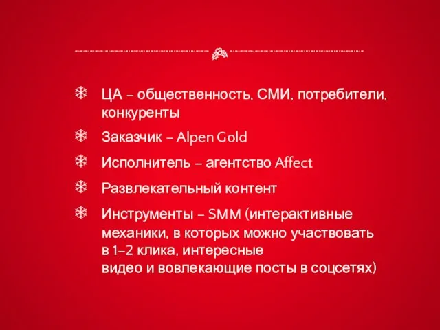 ЦА – общественность, СМИ, потребители, конкуренты Заказчик – Alpen Gold Исполнитель