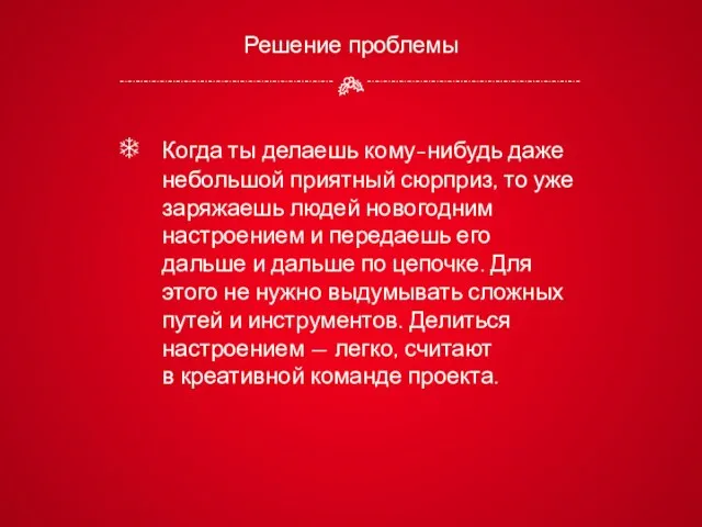 Решение проблемы Когда ты делаешь кому-нибудь даже небольшой приятный сюрприз, то