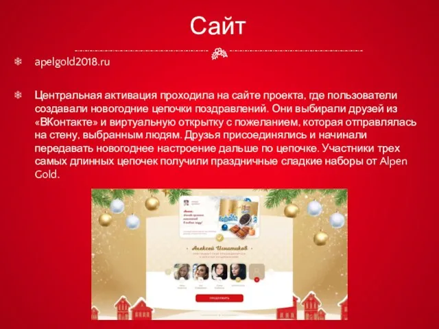 Сайт apelgold2018.ru Центральная активация проходила на сайте проекта, где пользователи создавали