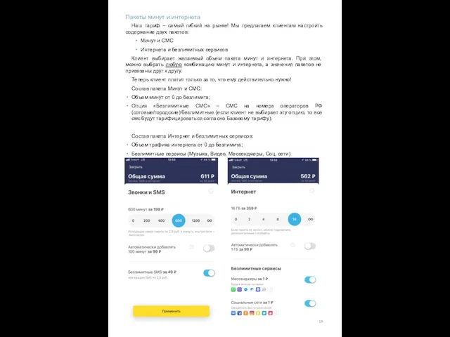 19 Пакеты минут и интернета Наш тариф – самый гибкий на