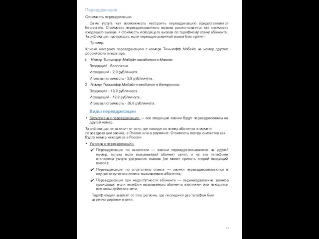 Стоимость переадресации: Сама услуга как возможность настроить переадресацию предоставляется бесплатно. Стоимость