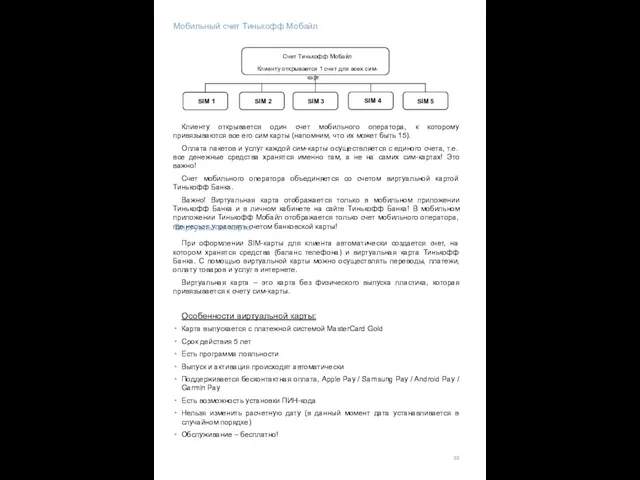 Мобильный счет Тинькофф Мобайл Счет Тинькофф Мобайл Клиенту открывается 1 счет