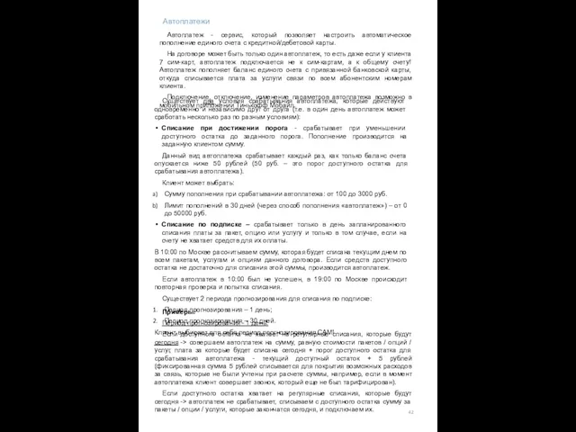 Автоплатеж - сервис, который позволяет настроить автоматическое пополнение единого счета с