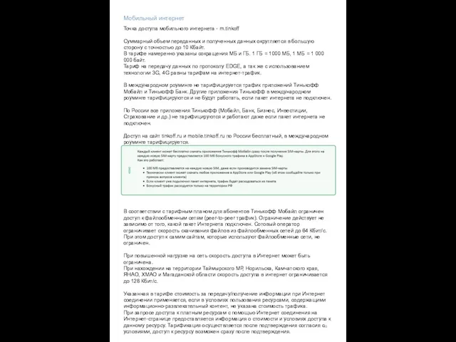 Мобильный интернет Точка доступа мобильного интернета - m.tinkoff Суммарный объем переданных