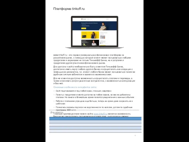 Платформа tinkoff.ru Для заметок www.tinkoff.ru - это первая универсальная финансовая платформа
