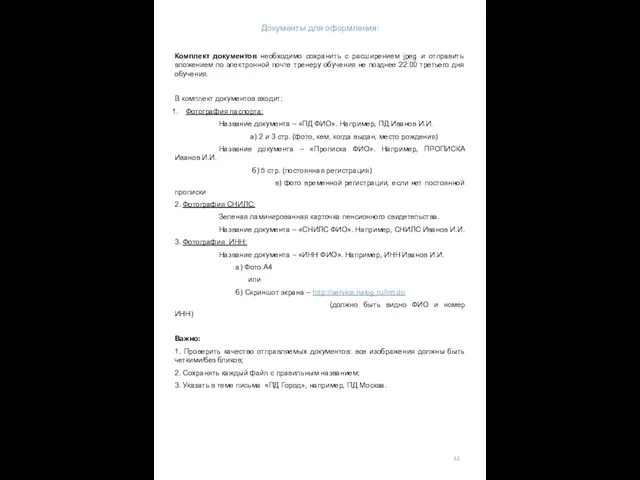 52 Документы для оформления: Комплект документов необходимо сохранить с расширением jpeg