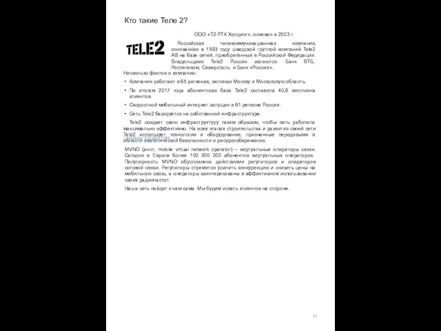 ООО «Т2 РТК Холдинг», основан в 2003 г. Российская телекоммуникационная компания,
