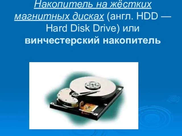 Накопитель на жёстких магнитных дисках (англ. HDD — Hard Disk Drive) или винчестерский накопитель