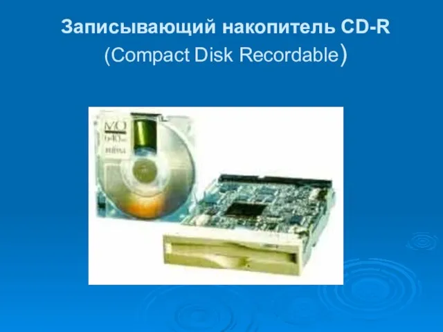 Записывающий накопитель CD-R (Compact Disk Recordable)