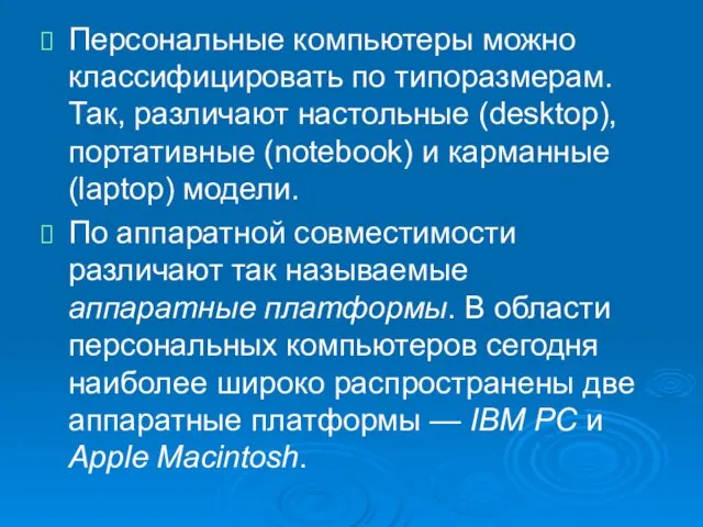 Персональные компьютеры можно классифицировать по типоразмерам. Так, различают настольные (desktop), портативные