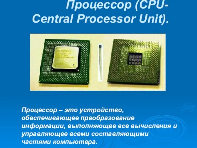 Процессор (CPU- Central Processor Unit). Процессор – это устройство, обеспечивающее преобразование