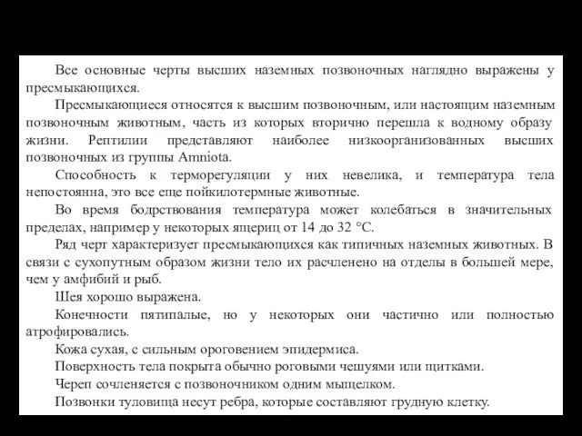 Все основные черты высших наземных позвоночных наглядно выражены у пресмыкающихся. Пресмыкающиеся