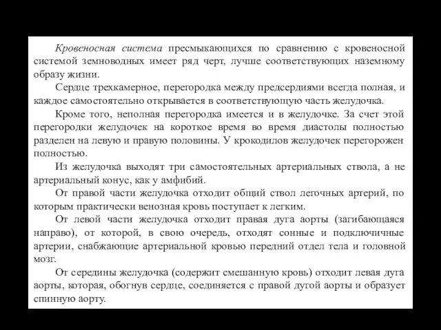 Кровеносная система пресмыкающихся по сравнению с кровеносной системой земноводных имеет ряд