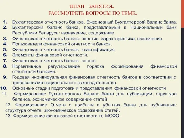 ПЛАН ЗАНЯТИЯ. РАССМОТРЕТЬ ВОПРОСЫ ПО ТЕМЕ. Бухгалтерская отчетность банков. Ежедневный Бухгалтерский