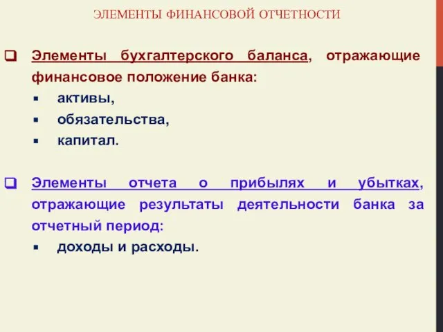 ЭЛЕМЕНТЫ ФИНАНСОВОЙ ОТЧЕТНОСТИ Элементы бухгалтерского баланса, отражающие финансовое положение банка: активы,