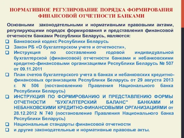 НОРМАТИВНОЕ РЕГУЛИРОВАНИЕ ПОРЯДКА ФОРМИРОВАНИЯ ФИНАНСОВОЙ ОТЧЕТНОСТИ БАНКАМИ Основными законодательными и нормативными