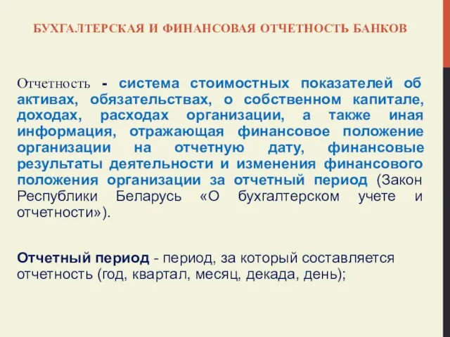 БУХГАЛТЕРСКАЯ И ФИНАНСОВАЯ ОТЧЕТНОСТЬ БАНКОВ Отчетность - система стоимостных показателей об